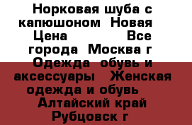 Норковая шуба с капюшоном. Новая  › Цена ­ 45 000 - Все города, Москва г. Одежда, обувь и аксессуары » Женская одежда и обувь   . Алтайский край,Рубцовск г.